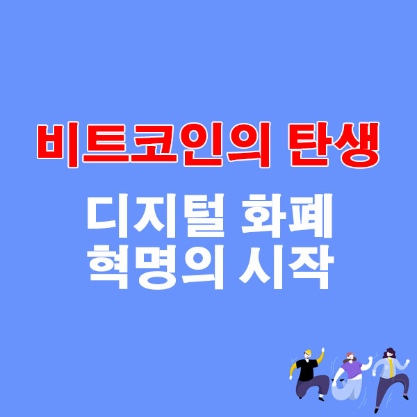 비트코인의 탄생 디지털 화폐 혁명의 시작