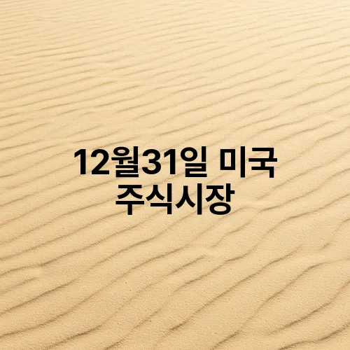 12월31일 미국 주식시장