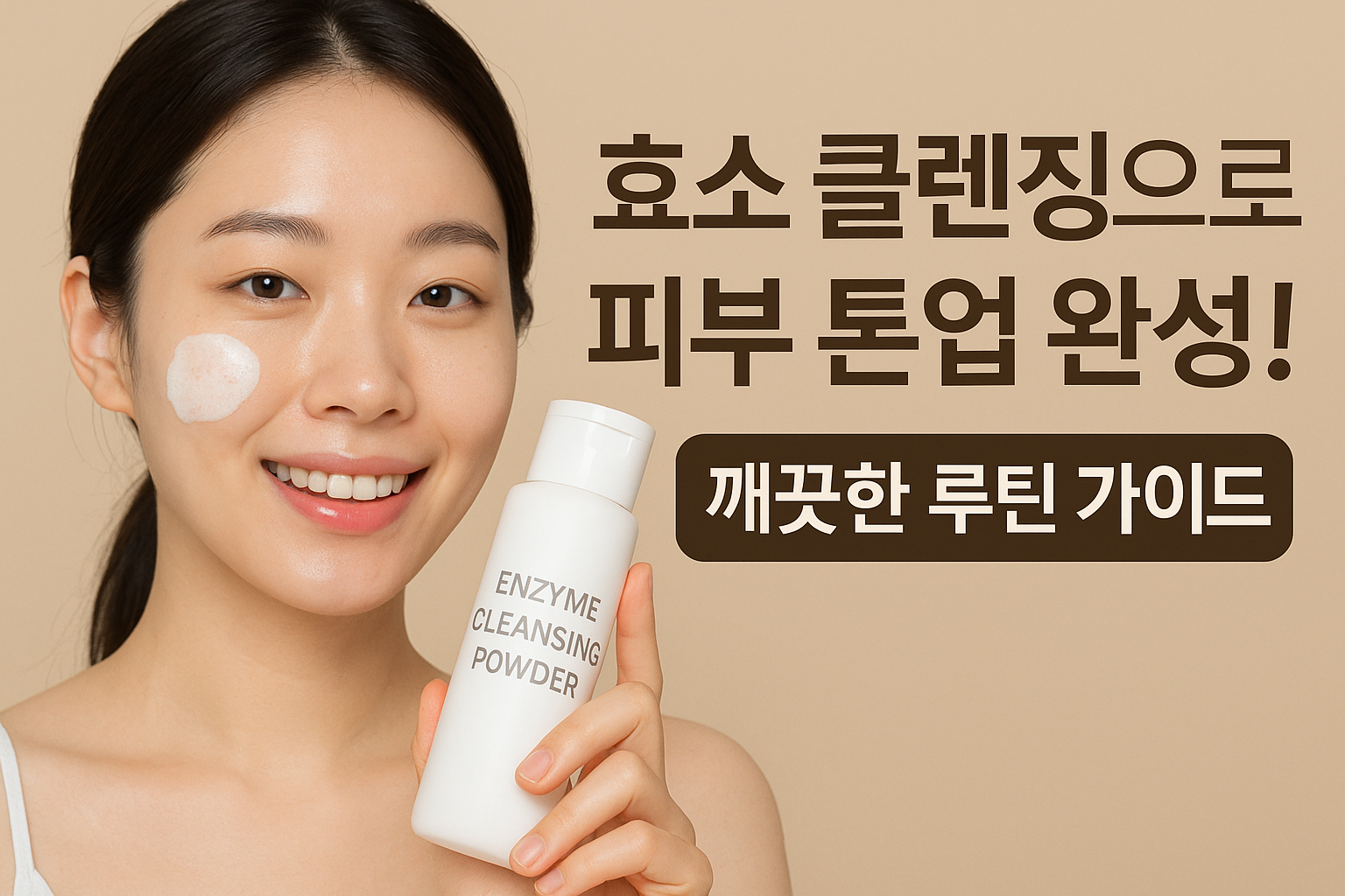효소 클렌징