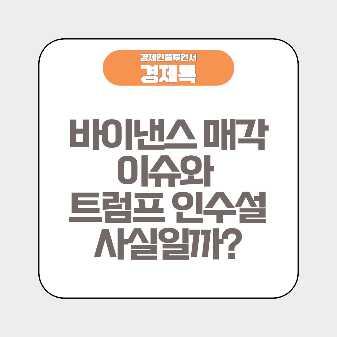 바이낸스 매각 이슈와 트럼프 인수설 사실일까?