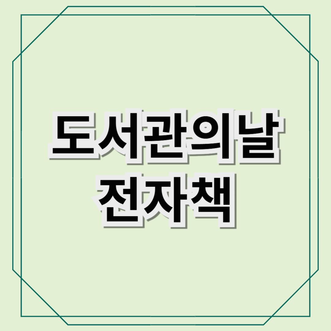 도서관의날 전자책