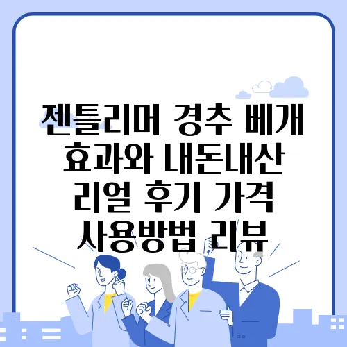 젠틀리머 경추 베개 효과와 내돈내산 리얼 후기 가격 사용방법 리뷰