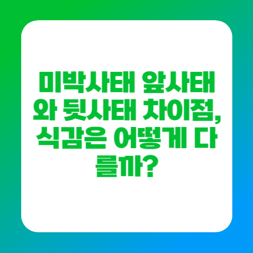 미박사태 앞사태와 뒷사태 차이점, 식감은 어떻게 다를까?