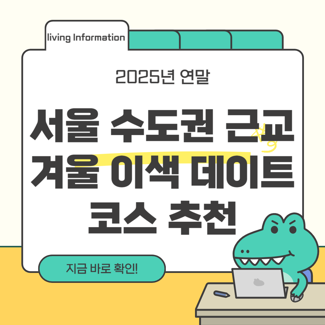 2025 서울 수도권 근교 겨울 이색 데이트 추천