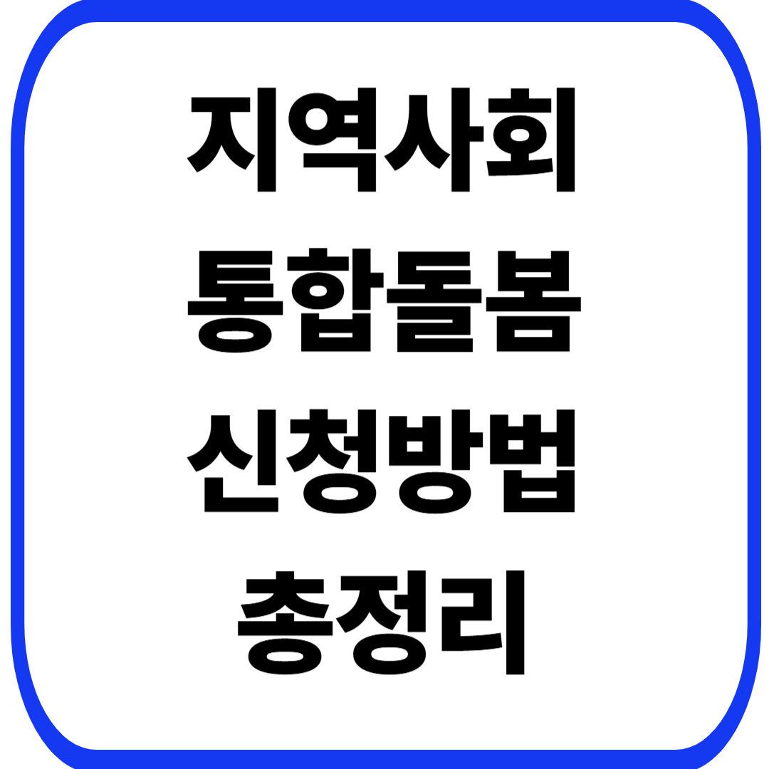 지역사회 통합돌봄 신청