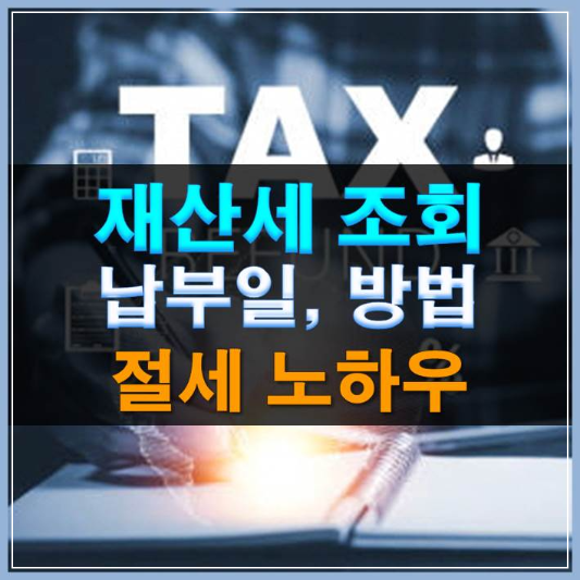 썸네일-재산세 조회 납부일 납부방법 절세 노하우