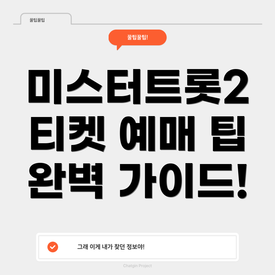 미스터트롯2 콘서트 티켓