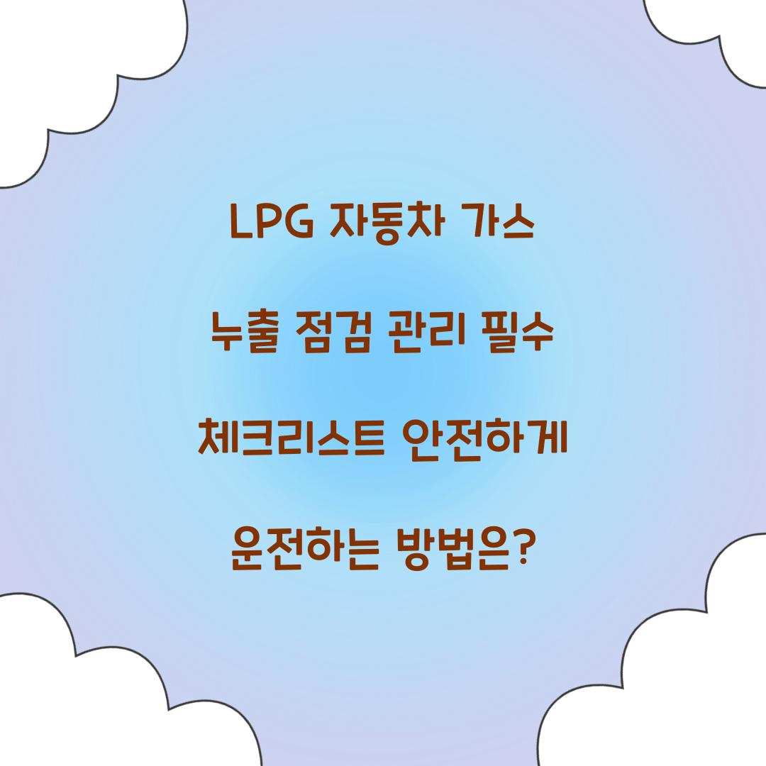 LPG 자동차 가스 누출 점검 관리
