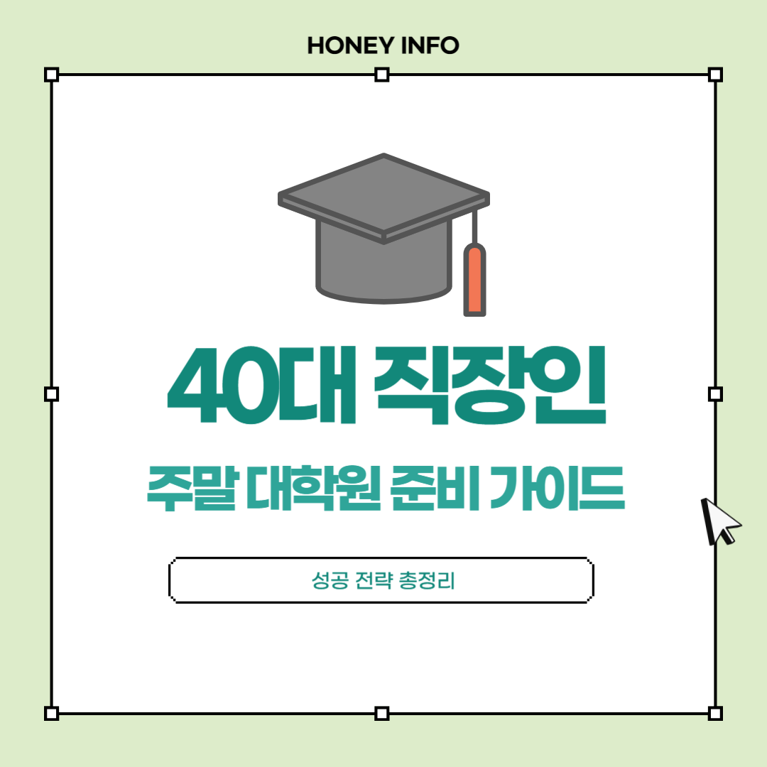 40대 직장인, 주말 대학원으로 커리어 리셋하는 법