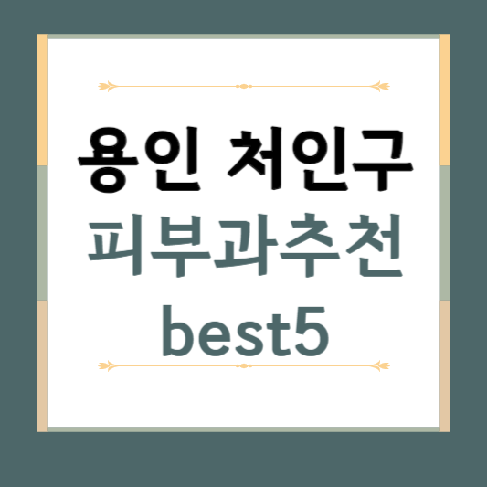 경기도 용인시 처인구 피부과 추천 BEST5 ❘ 전문의, 필러, 보톡스, 기미, 여드름, 후기 ❘ 잘하는곳