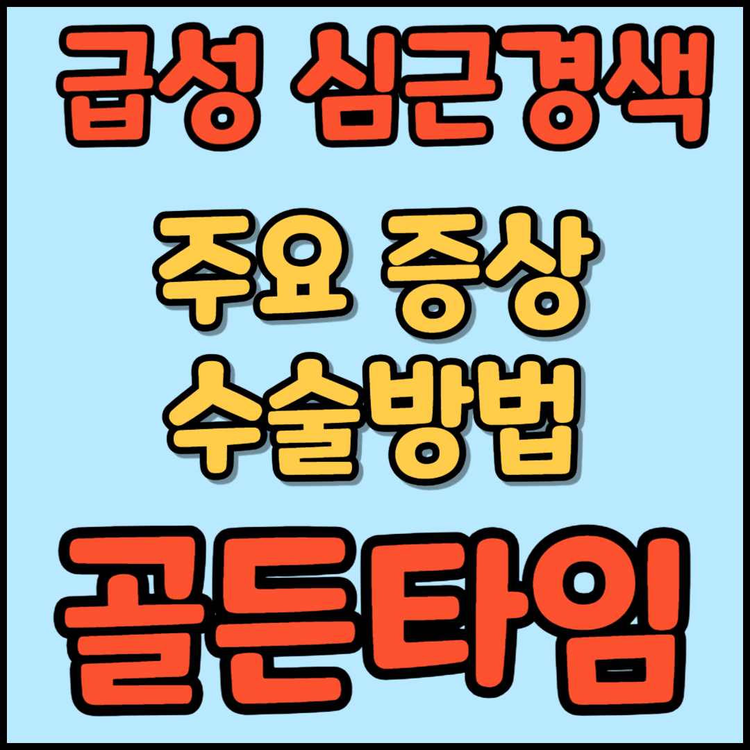 심근경색 증상