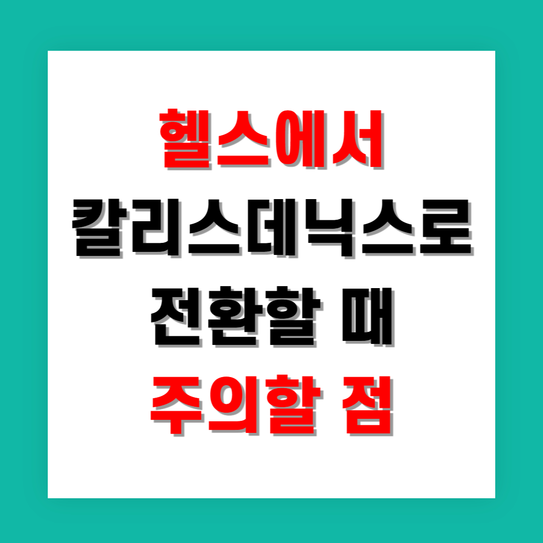 헬스에서 칼리스데닉스로 전환할 때 주의할 점