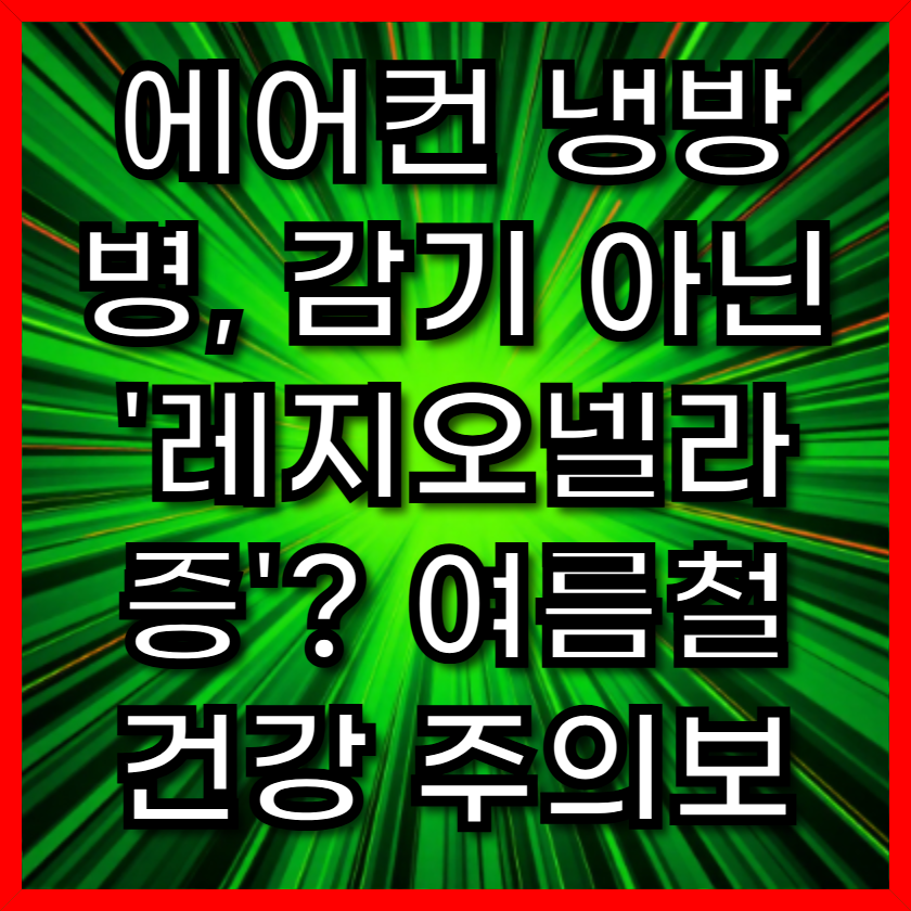 에어컨 냉방병, 감기 아닌 '레지오넬라증'? 여름철 건강 주의보