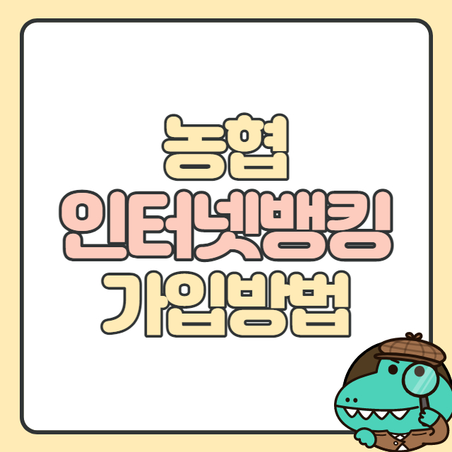 농협 인터넷뱅킹 가입방법
