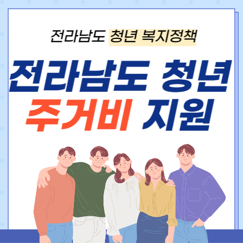 전남청년주거비지원-썸네일