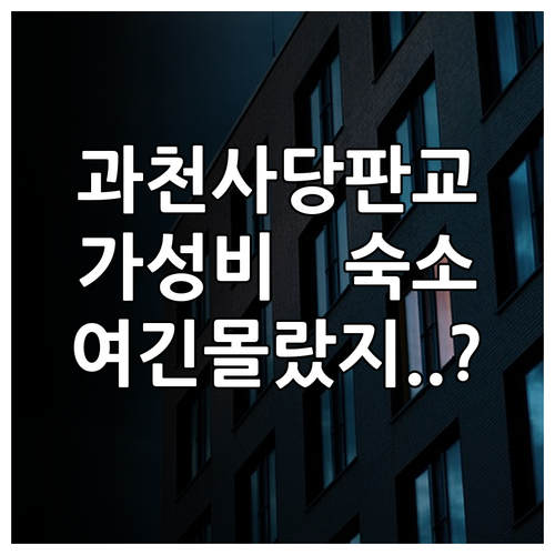 과천 사당 판교 호텔 가성비 좋은 숙..