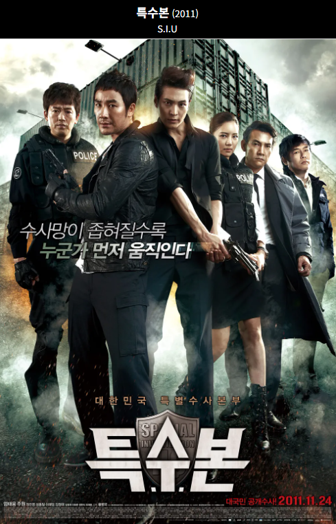 특수본(2011) 영화 포스터 사진