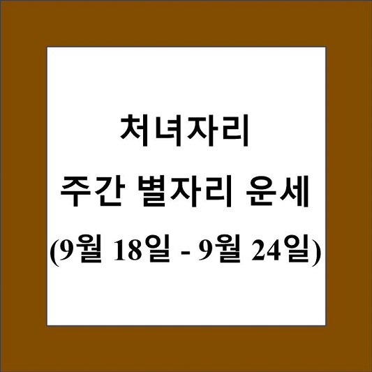 처녀자리 주간 별자리 운세 제목 상자