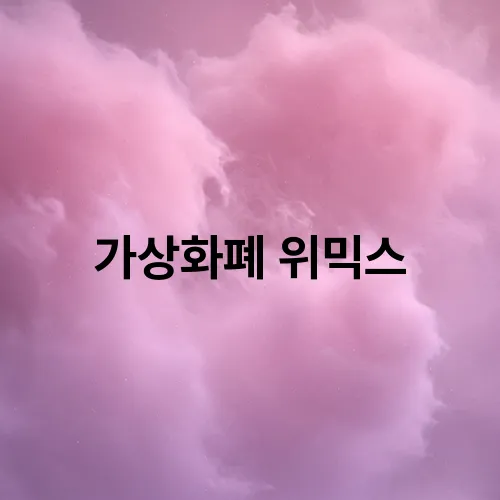 가상화폐 위믹스