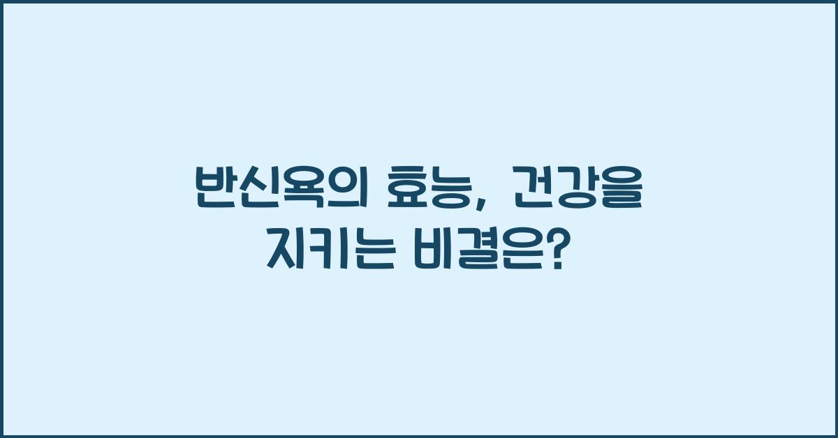 반신욕의 효능