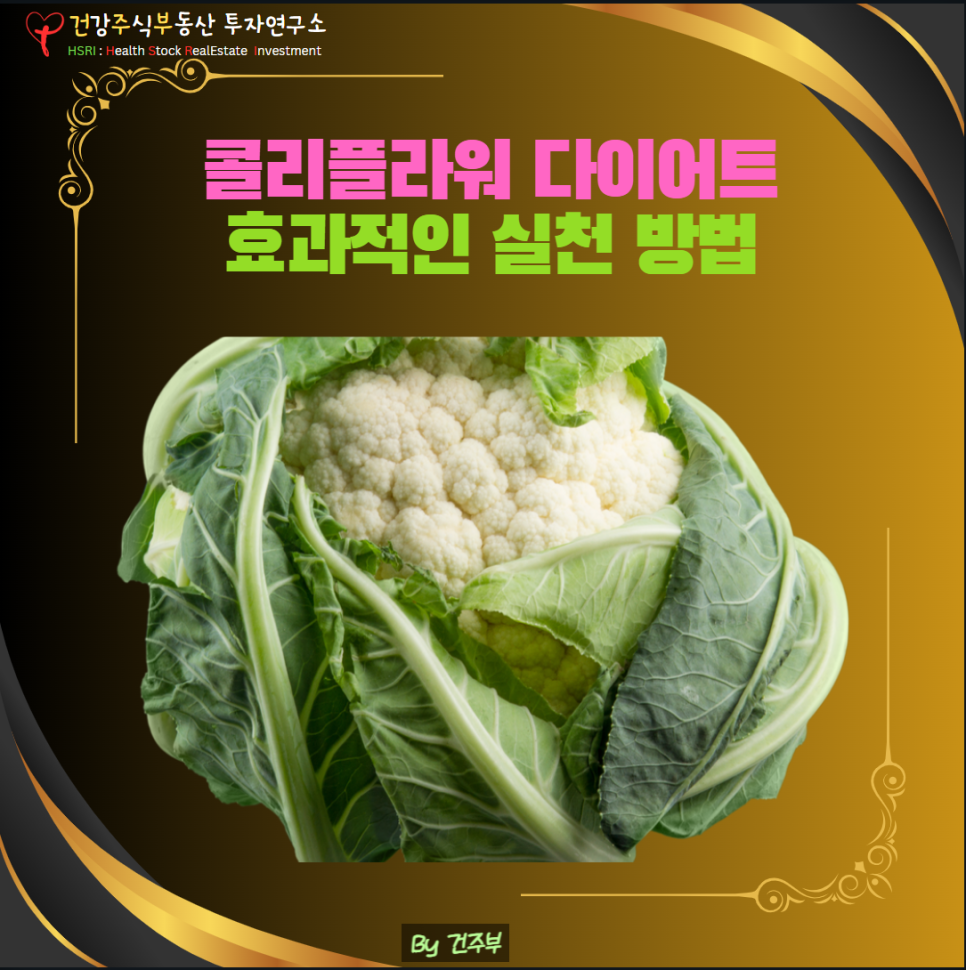 콜리플라워 다이어트 효과적인 실천 방법
(글 그림 : 건주부, 그림 출처 : Canva)