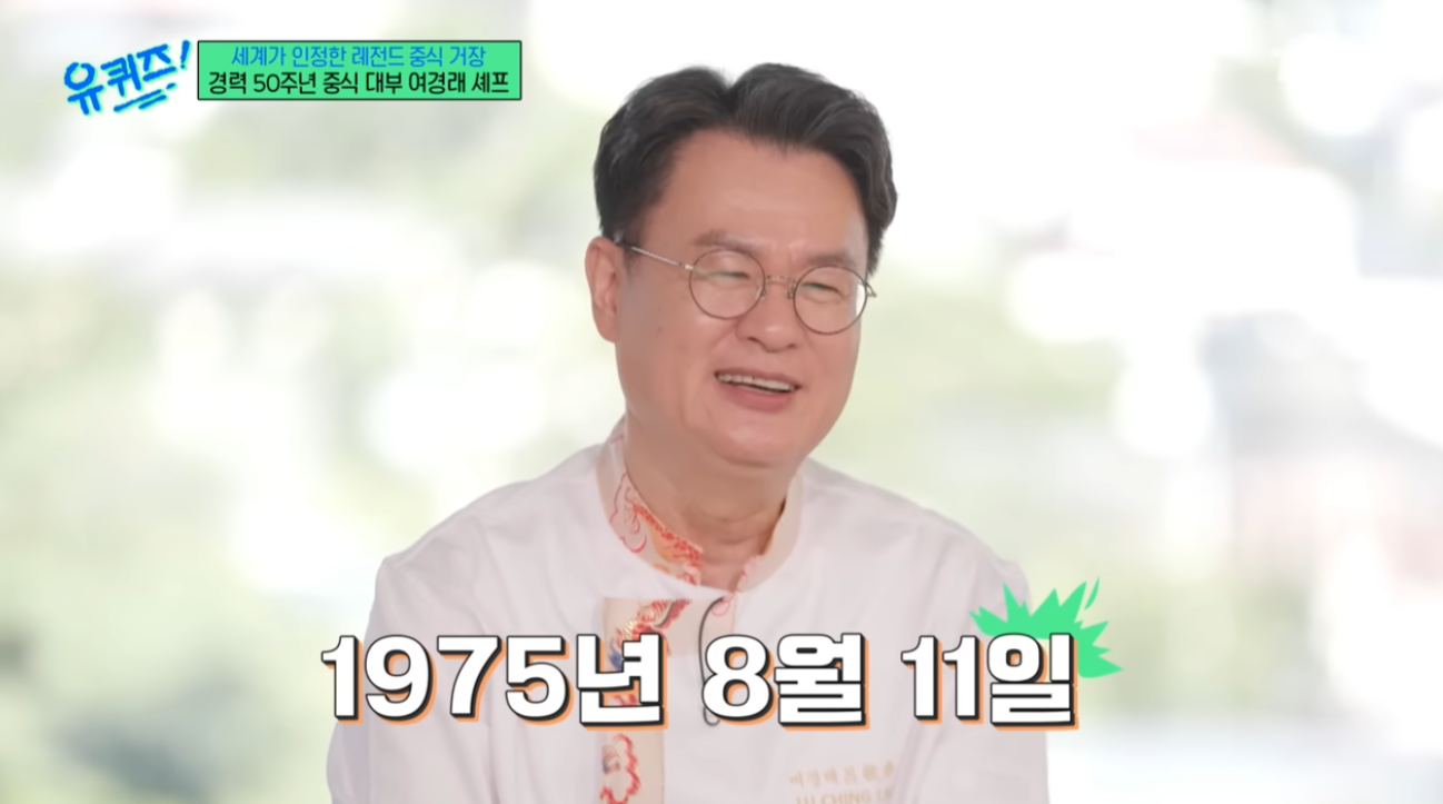 유퀴즈 여경래 셰프 인생사