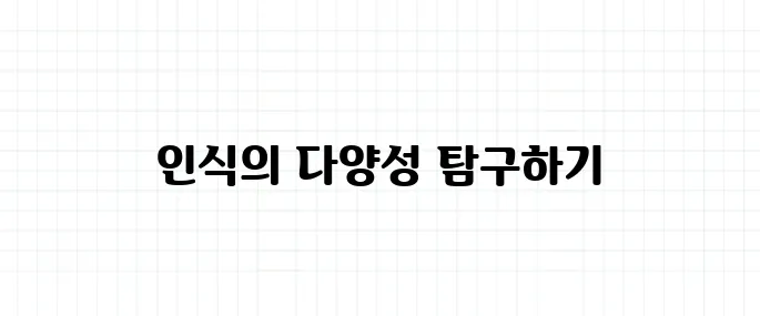 인식의 틀 뜻, 같은 걸 보고도 다르게 해석하는 이유