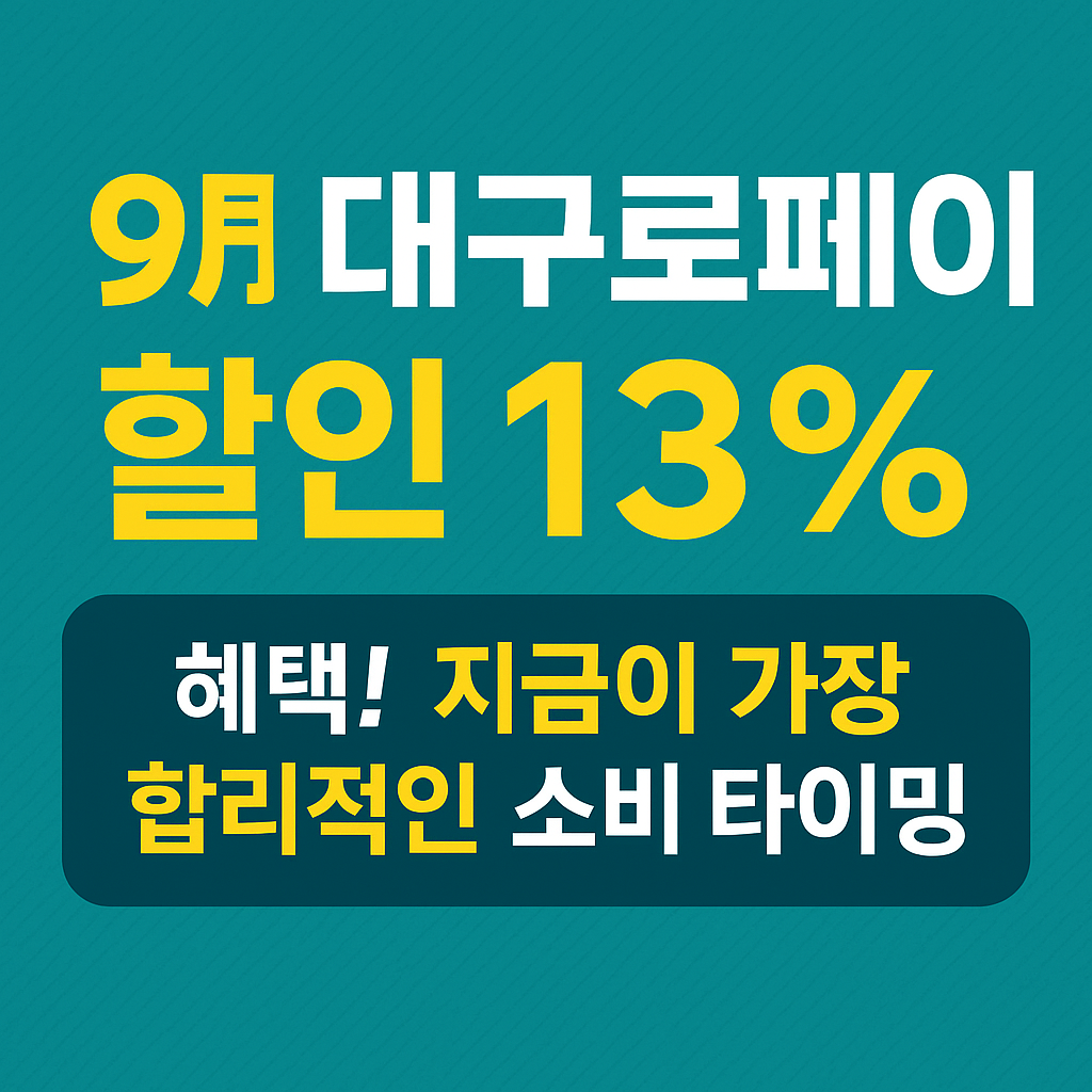 대구로페이 충전한도 추가 할인 13% 받기