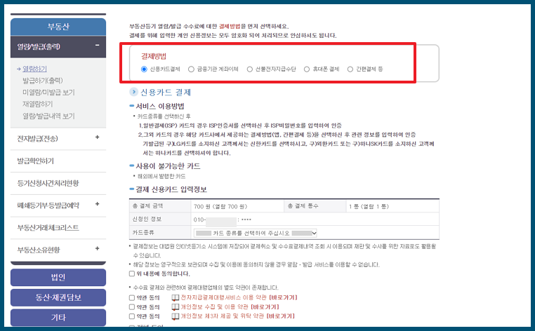 등기부등본 온라인 발급 수수료 결제 방법