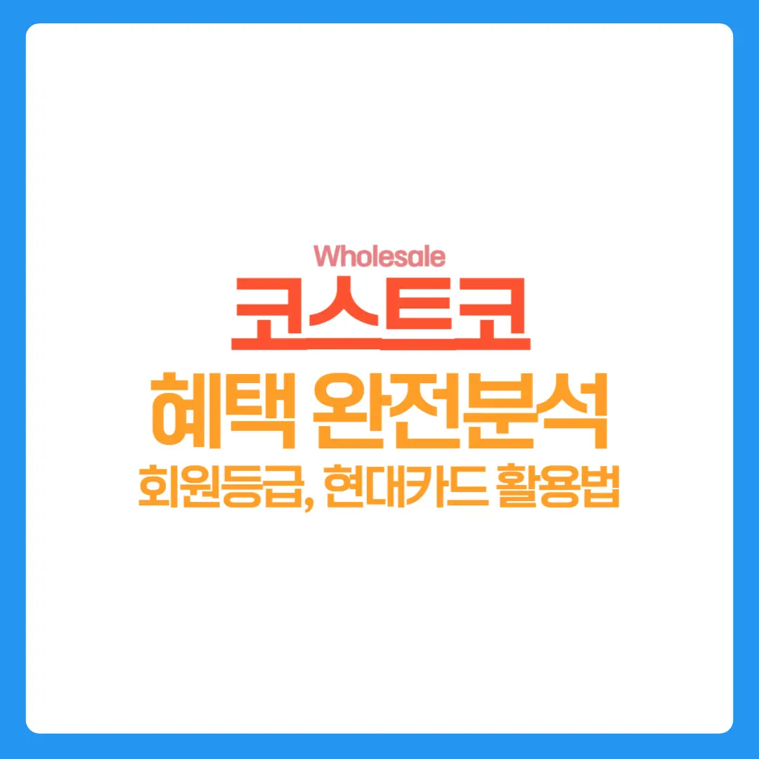 코스트코-혜택완전분석