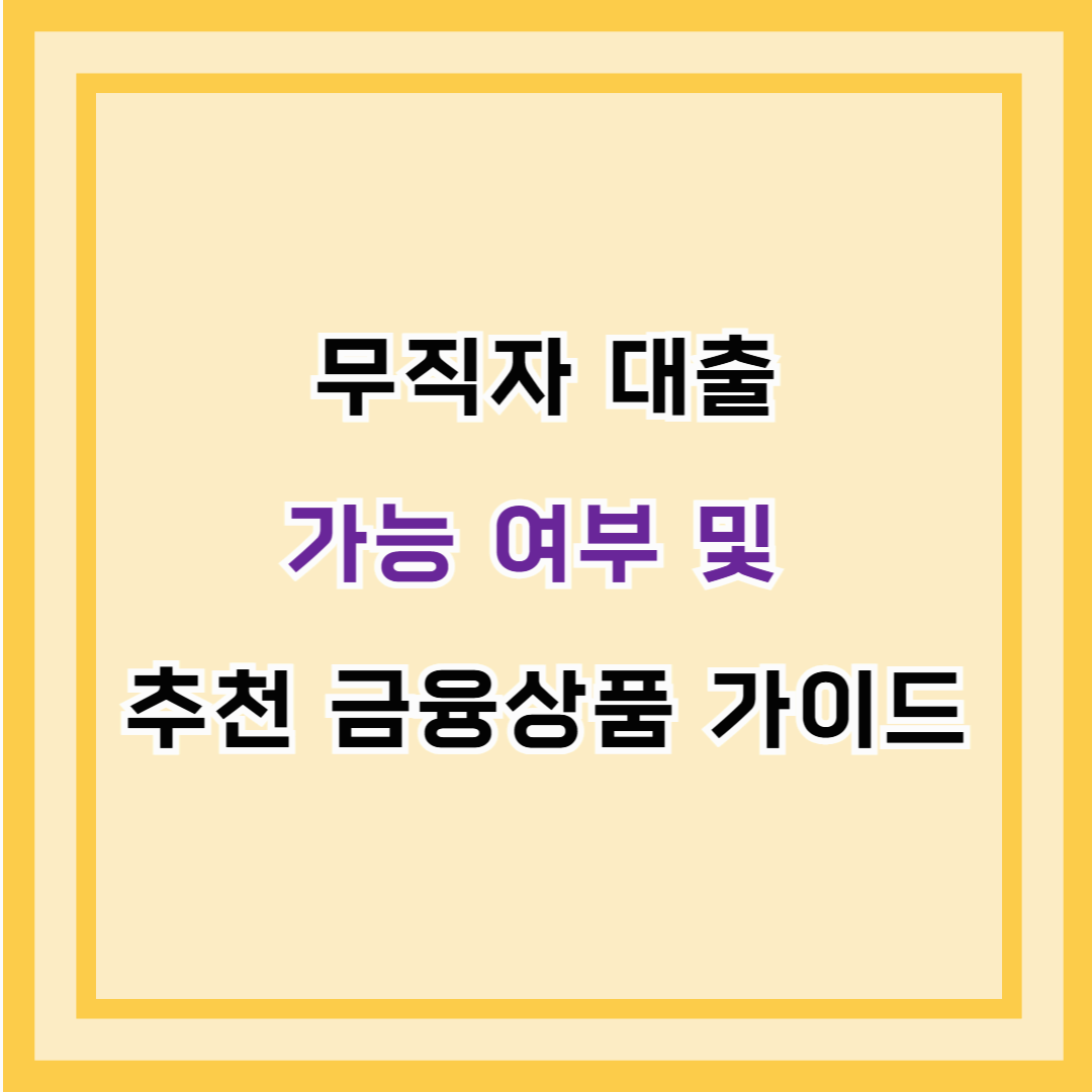 무직자 대출 가능 여부 및 추천 금융상품 가이드