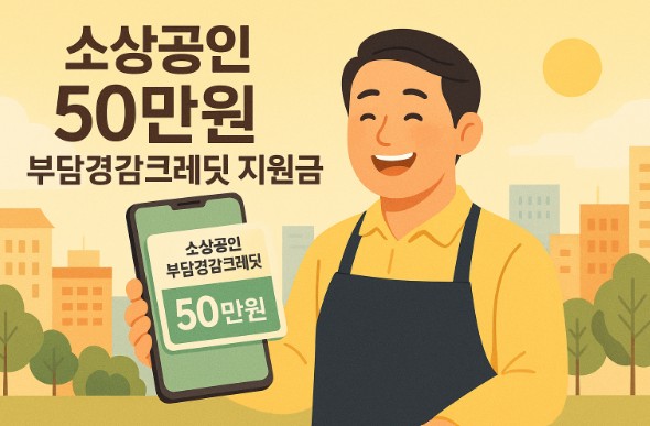 소상공인 부담경감크레딧 지원금 50만원