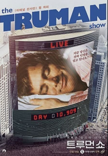 영화-트루먼 쇼-철학 영화-영화 추천-트루먼 쇼 줄거리-트루먼 쇼 후기-코미디 영화 추천-포스터