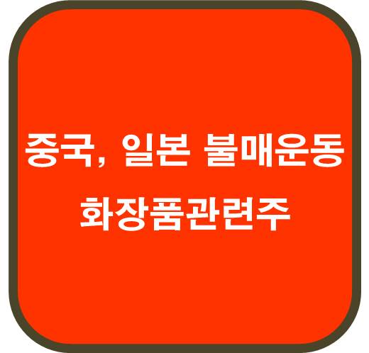 중국, 일본 불매운동 화장품 관련주