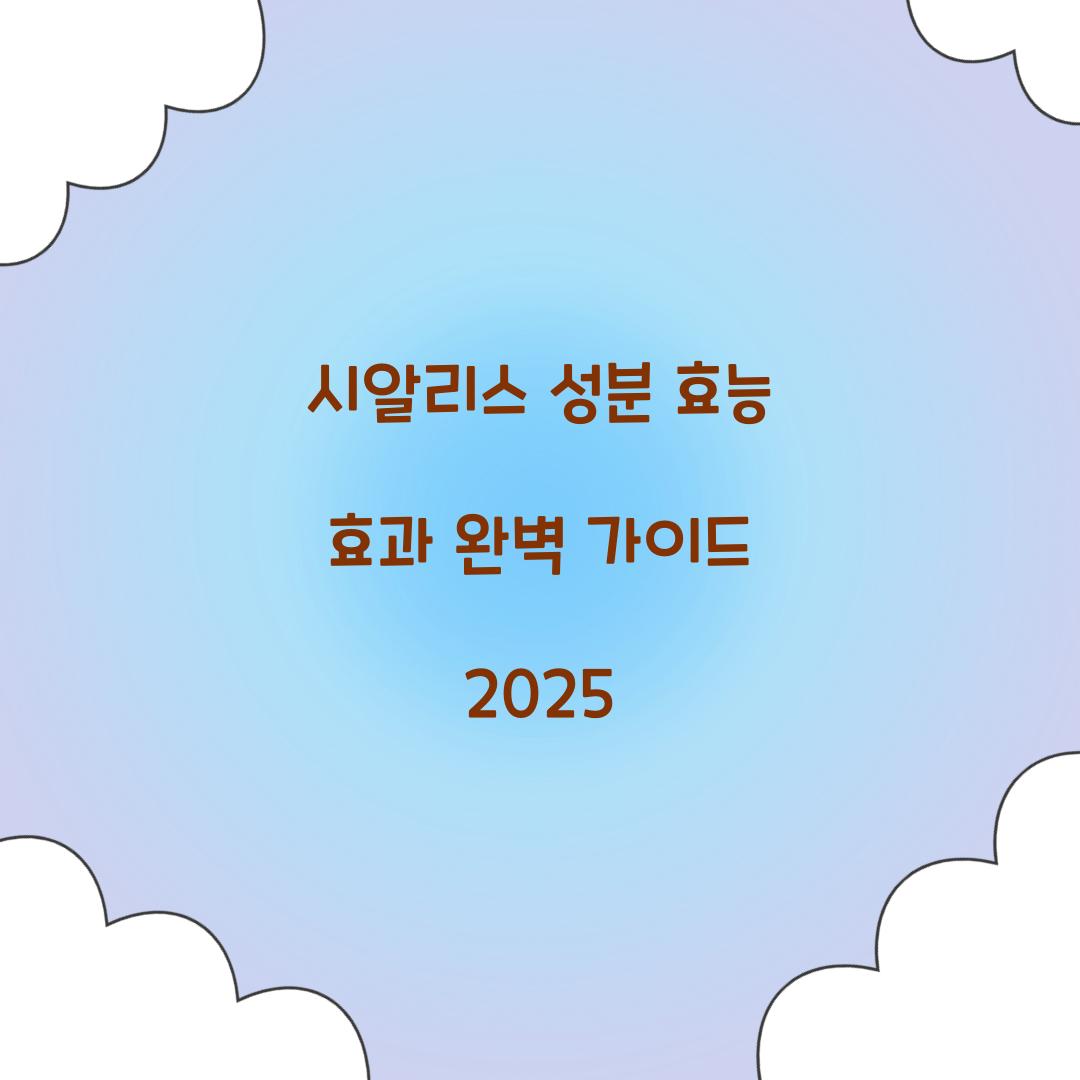 시알리스 성분 효능 효과