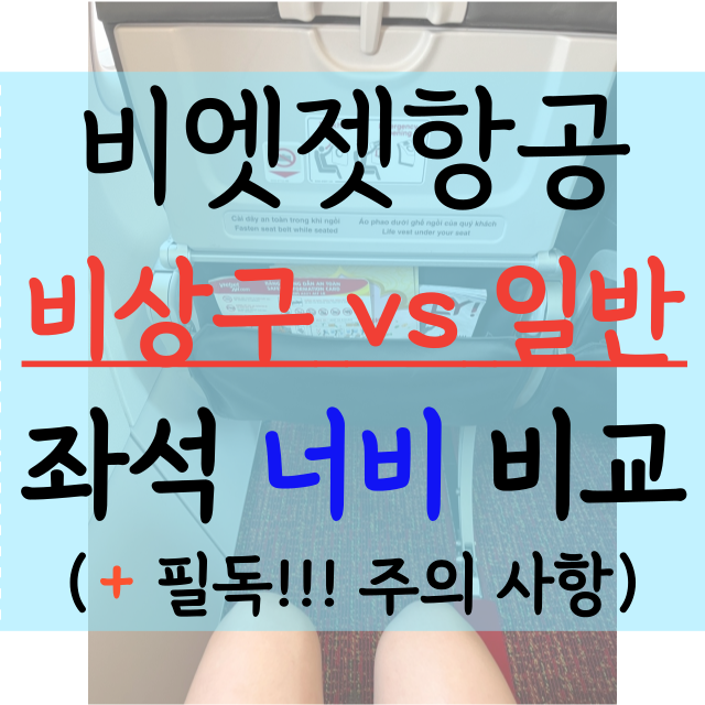 비엣젯항공-넓은-좌석-간격-비상구-좌석