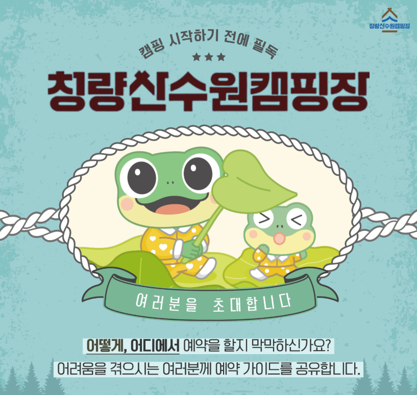 청량산 수원캠핑장 예약 방법