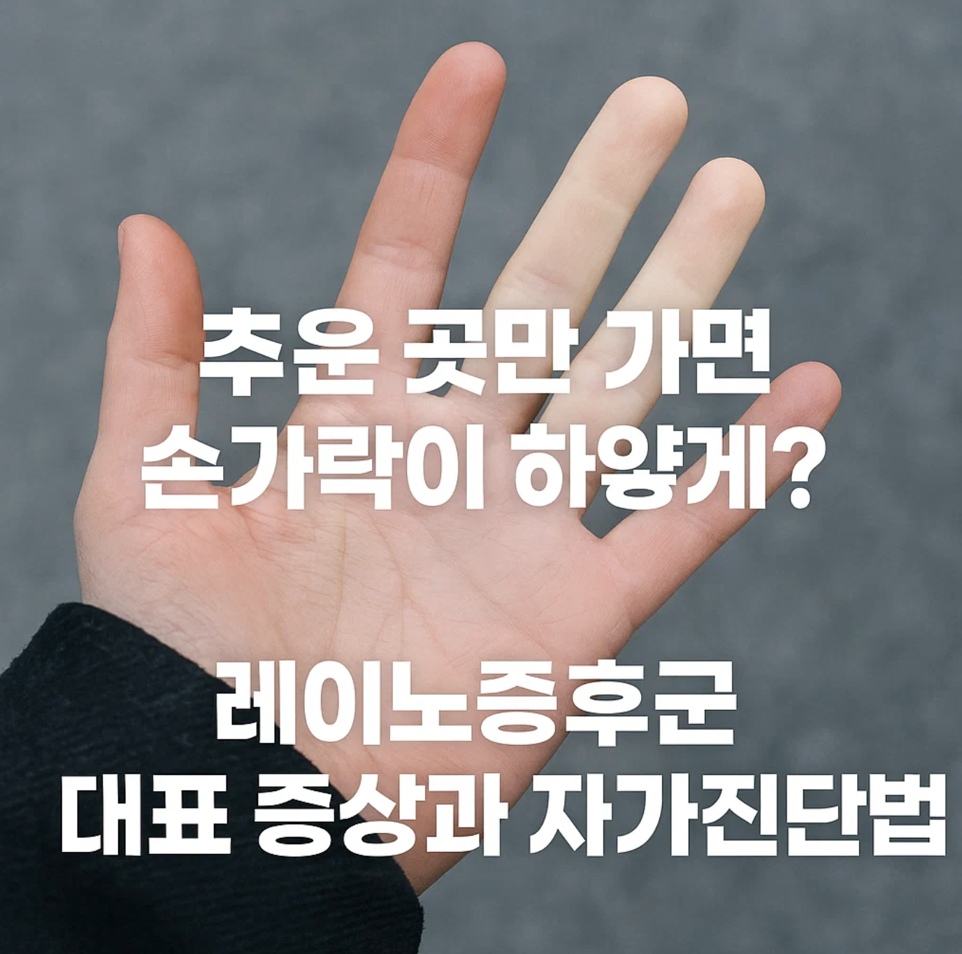 추운 곳만 가면 손가락이 하얗게? 레이노증후군 대표 증상과 자가진단법