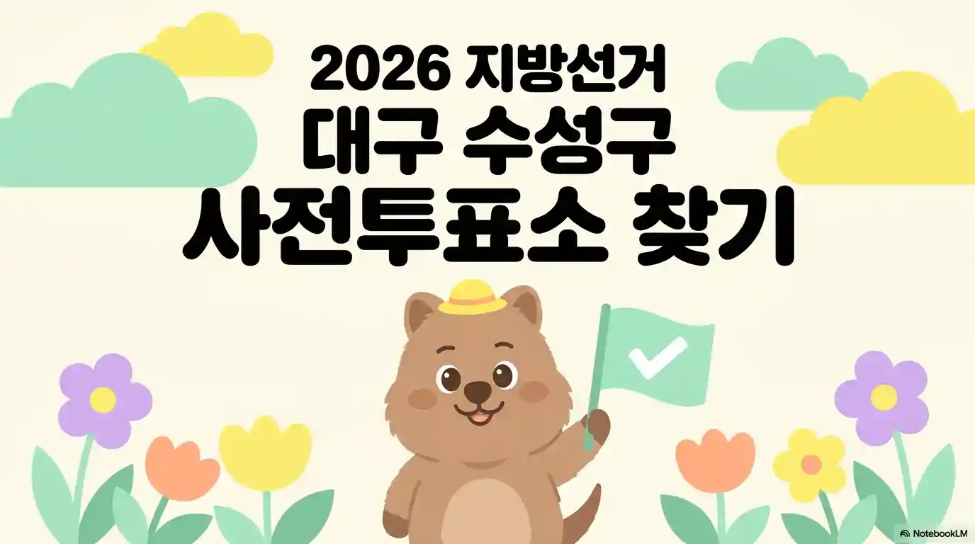 대구 수성구 사전투표소 장소 위치(2026 지방선거) 글의 썸네일