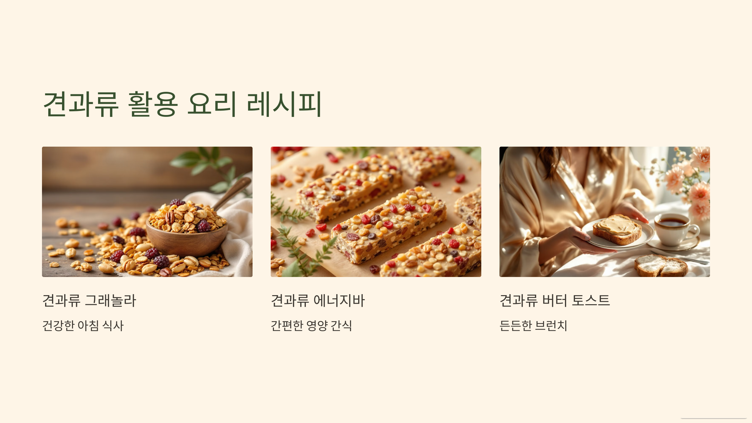 견과류 활용 레시피