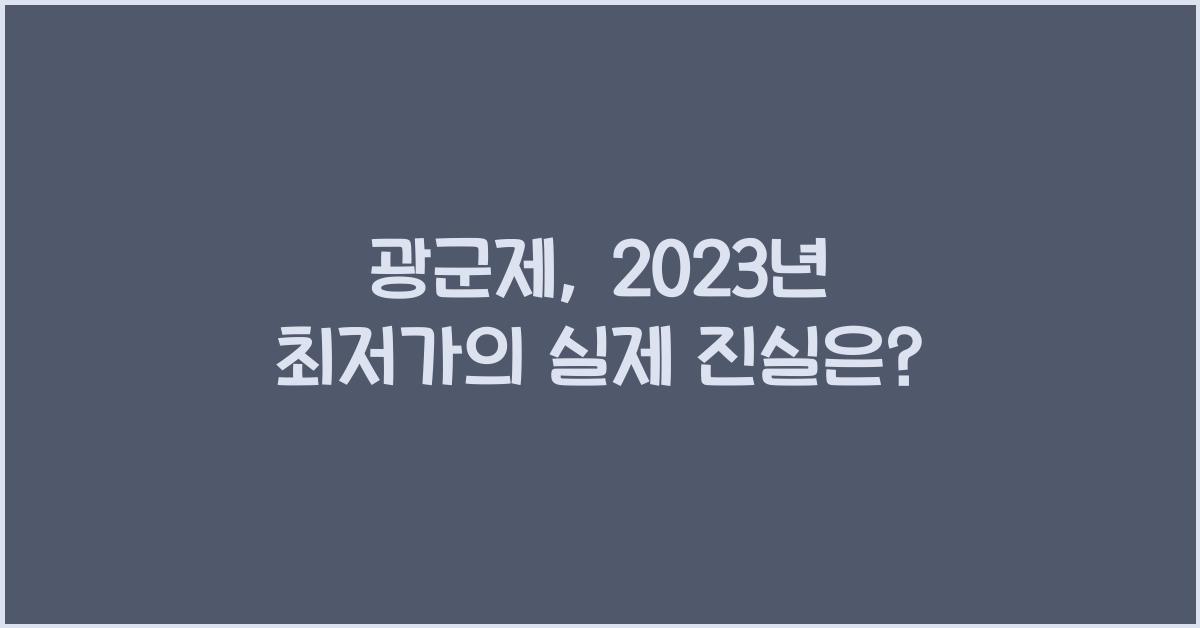 광군제