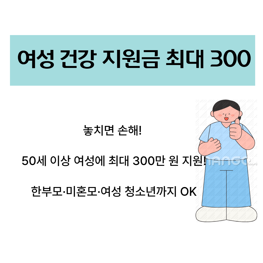 50대 이상 여성이라면 꼭 확인! 최대 300만 원 &lsquo;여성 건강 지원금&rsquo; 신청 관련사진