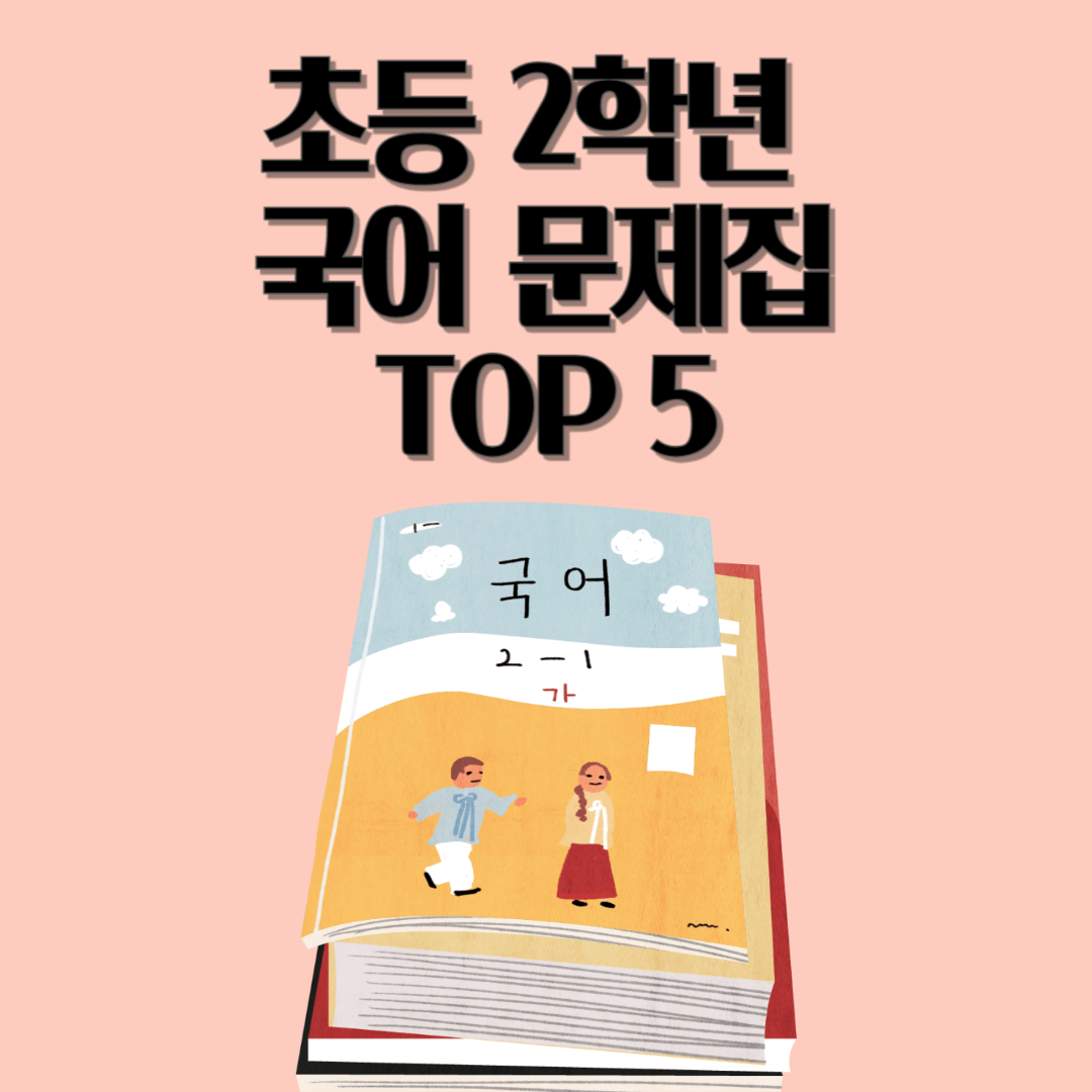 초등 2학년 국어 문제집 TOP5