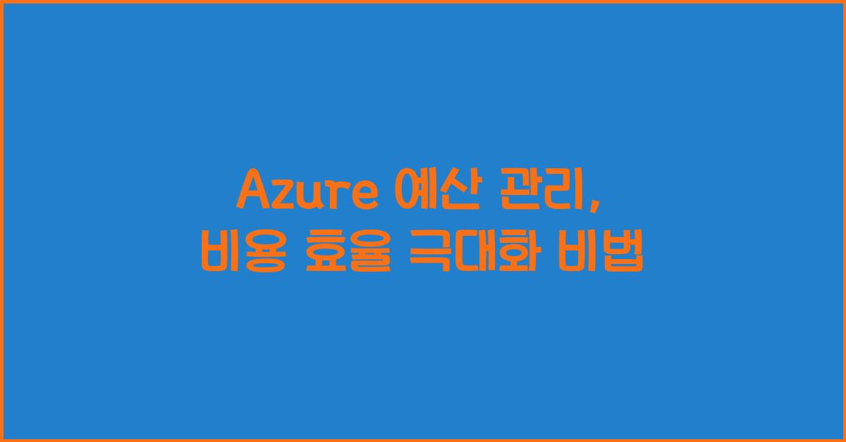 Azure 예산 관리
