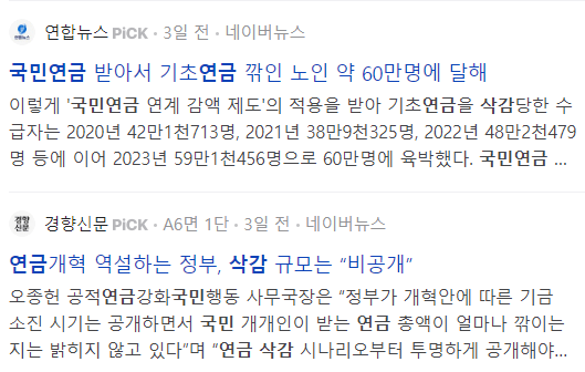 국민연금 삭감 관련 뉴스들
