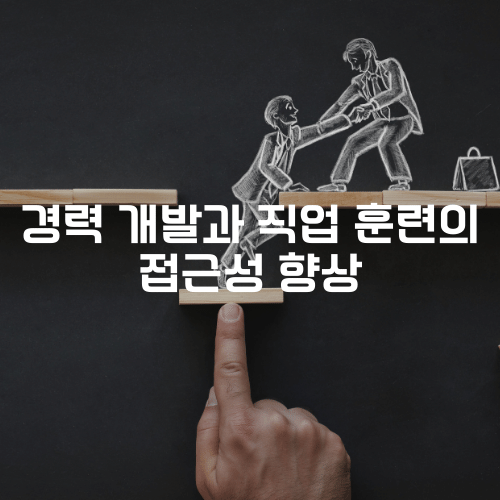 경력 개발과 직업 훈련의 접근성 향상