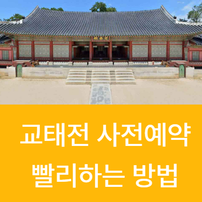 교태전(경북궁)사전예약