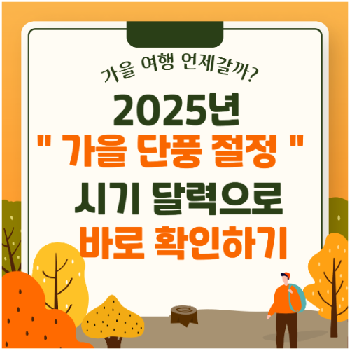 2025년 단풍절정시기