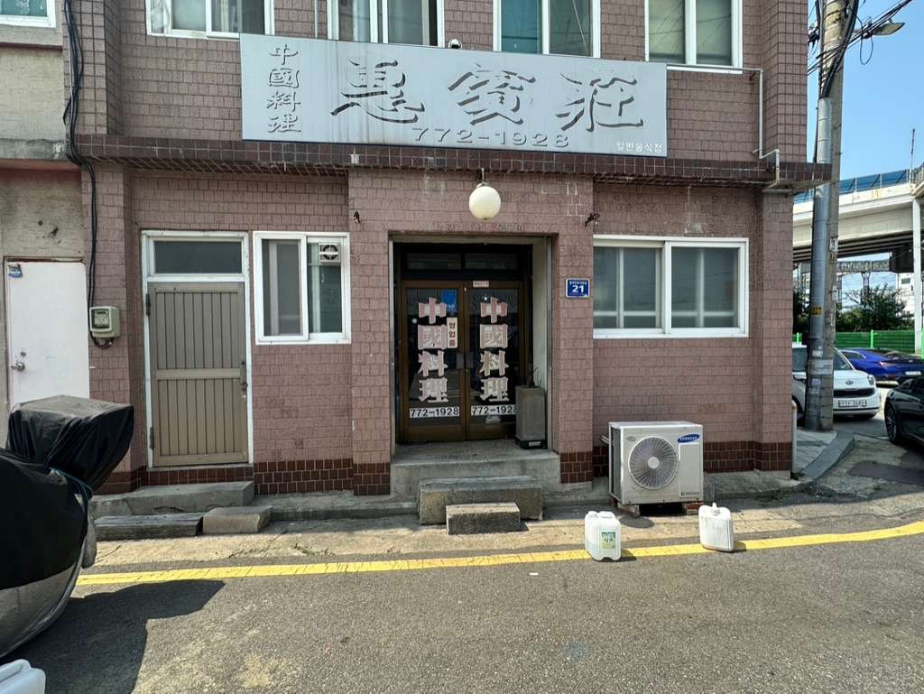 혜빈장 외부