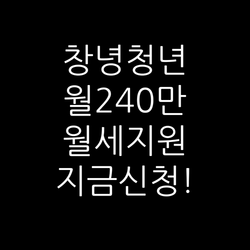 창녕군 청년 월세 지원 대상 확인 및..